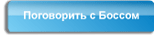 Поговорить с Боссом